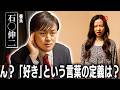 恋に落ちた石◯伸二【コント】