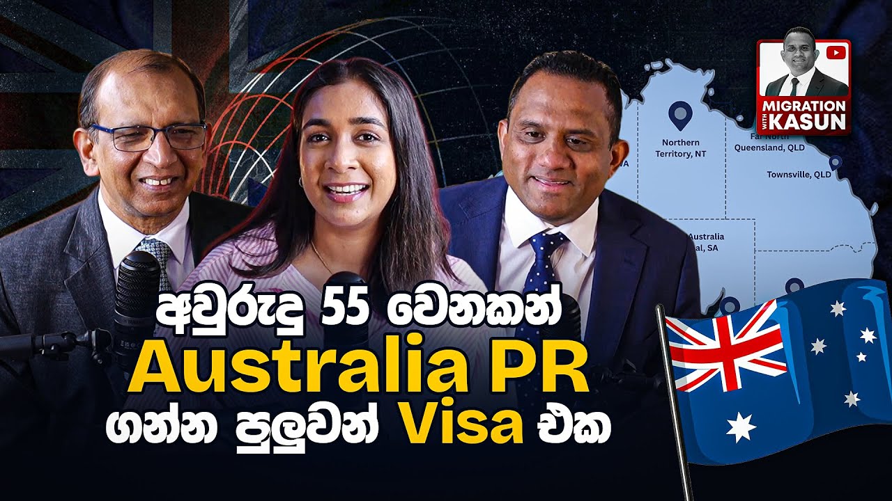 අවුරුදු 55 වෙනකන් Australia PR ගන්න පුලුවන් Visa එක
