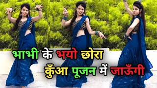 भभ क भय छर कआ पजन म जऊग Bhabhi Ke Hue Chora Kuaa Pujan Me Jaungi Viral Song Dance
