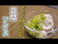 豆腐アイスの作り方。アイス欲求満たします!【低糖質ダイエットレシピ】Low Carb tofu