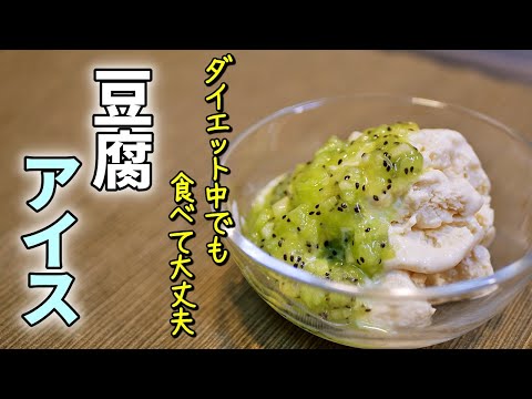 豆腐アイスの作り方。アイス欲求満たします！【低糖質ダイエットレシピ】Low Carb tofu