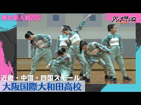 大阪国際大和田高校　【ダンス甲子園・春の新人戦2022　近畿・中国・四国大会スモールクラス】