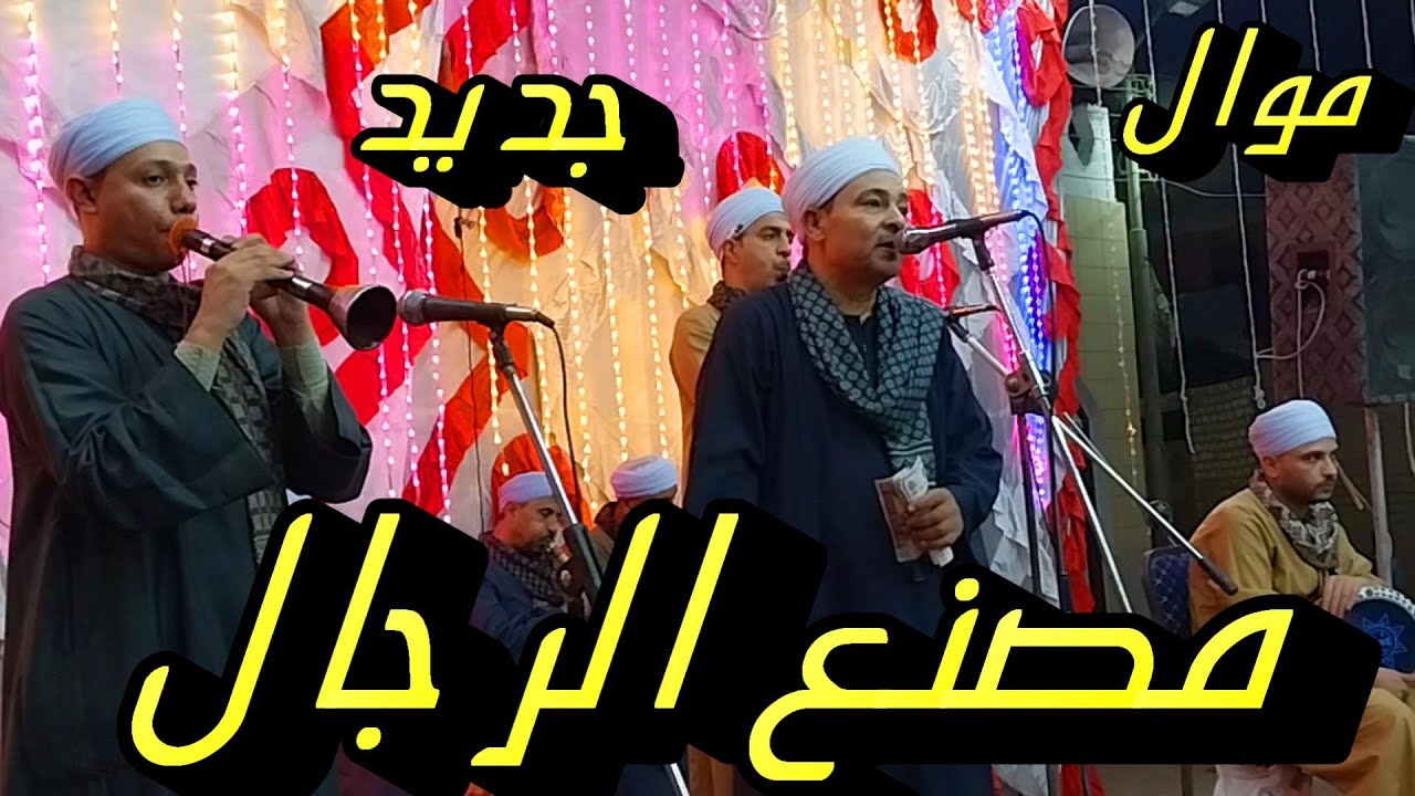 موال ياللي انت غاوي الرجال ماشي ابن الاصول بيريح واغنيه بين الجناين مؤسسه الملوك بالشيخ زين الدين