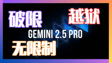 保姆级教程：Gemini 2.5 Pro 越狱方法大公开！网页端与API调用，让AI听你指挥