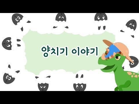 레오팡 공룡동화 - 양치기소년 파키케팔로사우루스 - The Shepherd Pachycephalosaurus - 동화, 공룡동화, 이솝