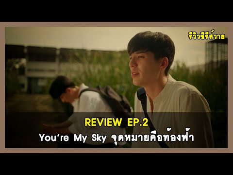 รีวิวซีรีส์วาย : You’re My Sky จุดหมายคือท้องฟ้า EP.2 