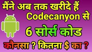 I have purchased 6 Android Source Codes from Codecanyon | Is it a trusted site - #codecanyon