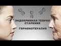 Эндокринологическая теория старения В.М. Дильмана. Гормонотерапия