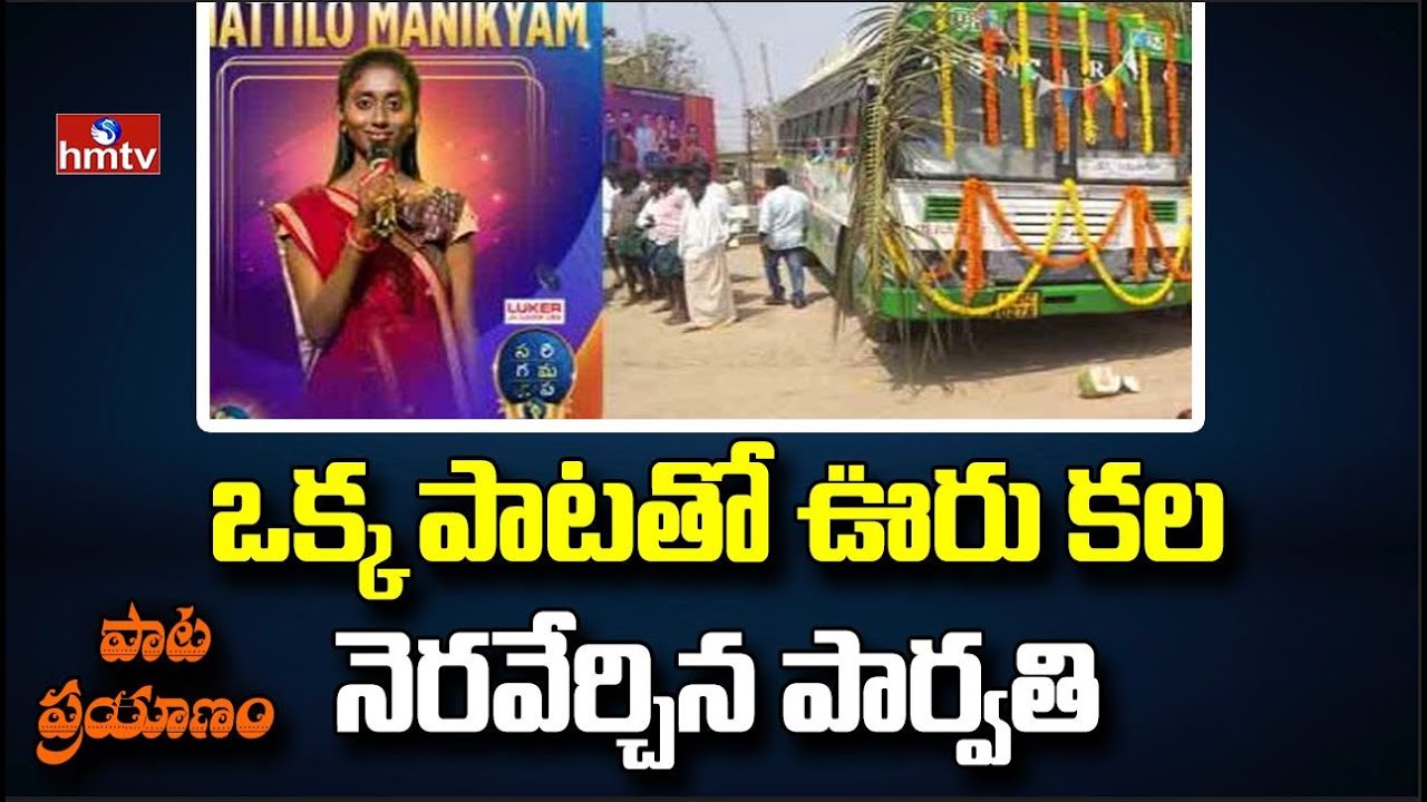 Singer Dasari Parvathi (Sa Re Ga Ma Pa) Special Story, Fulfilled Village Dream || hmtv News