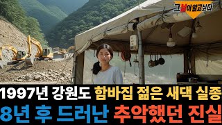 1997년 함바집에서 일하던 젊은 새댁 실종.. 8년 후 드러난 추악했던 진실