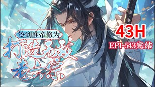 完结《玄幻：最弱宗门？徒弟吊打老祖》1-543话  开局便拥有准帝修为，绑定签到系统，系统突派收徒任务，谁知徒弟们个个都是极品体质 #漫画解说  #修仙  #漫画  #小说