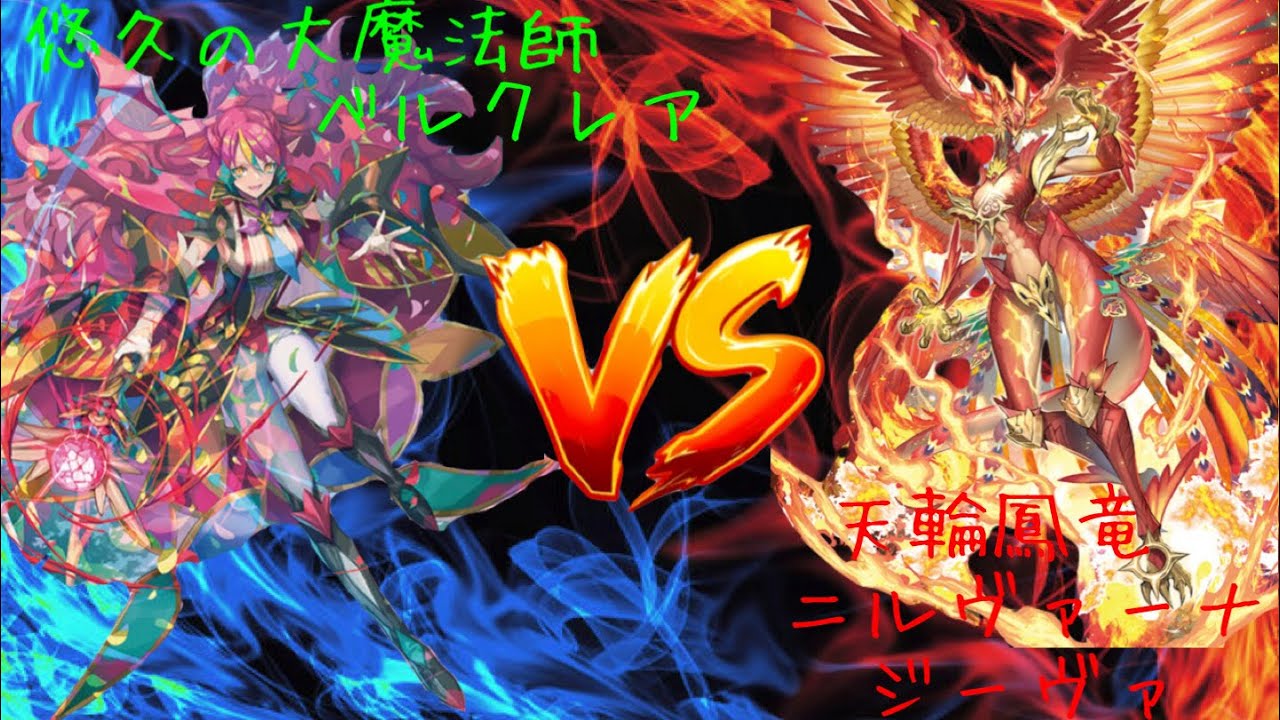 【ヴァンガード対戦動画】悠久の大魔法師ベルクレア (カイコ選手)ＶＳ 天輪鳳竜ニルヴァーナ・ジーヴァ(ちぃ選手)