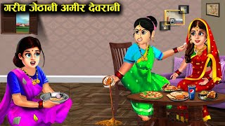 ⁣गरीब जेठानी अमीर देवरानी || garib jethani Amir Devrani || sas Bahu ki खटपट !! Kahaniyan & Storie