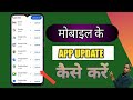 Mobile ka apps Uptate kaise kare l Apps Uptate kaise karte hain l Apps Uptate kaise kare