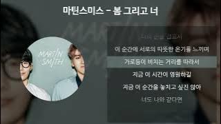 마틴스미스 - 봄 그리고 너 [가사/Lyrics]