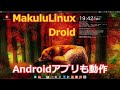 MakuluLinux Droidの紹介 ～Androidアプリも動作～