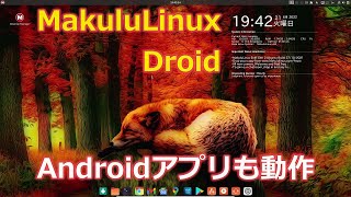 MakuluLinux Droidの紹介 ～Androidアプリも動作～