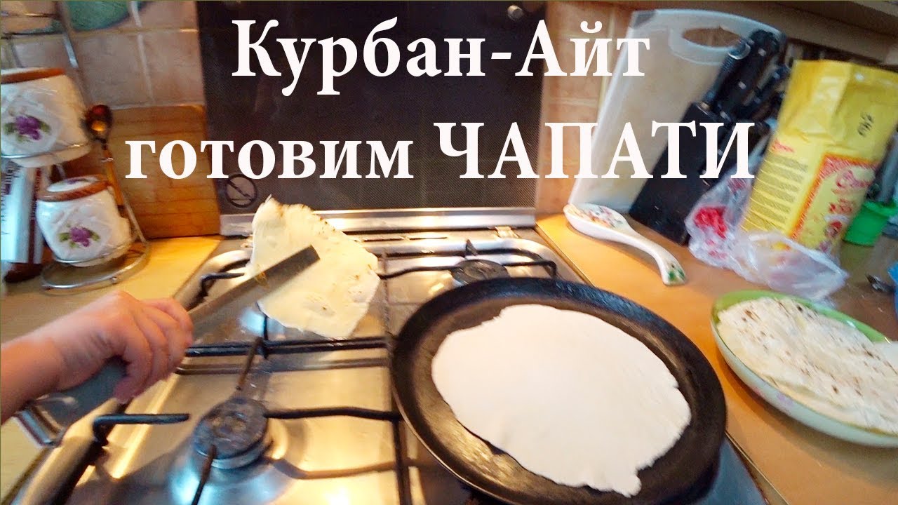 Құрбан айт Астана. Готовим ЧАПАТИ индийский хлеб. - YouTube