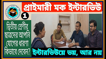 WB PRIMARY MOCK INTERVIEW QUESTION AND ANSWER | PRIMARY 2017 INTERVIEW | INTERVIEW & REVIEW |MOCK-01