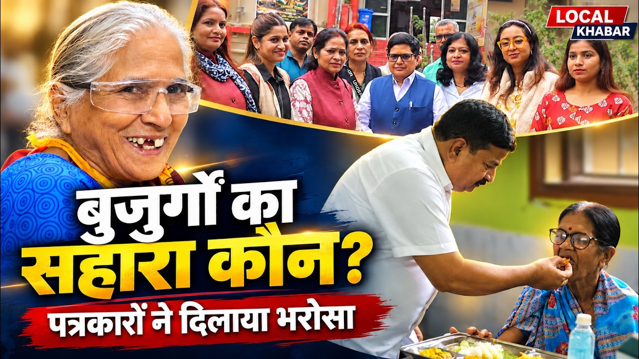 वृद्धाश्रम में पत्रकारों की अनोखी पहल, बुजुर्गों को मिला अपनापन | Local Khabar