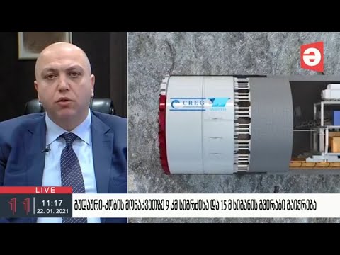 გუდაური-კობის მონაკვეთზე 9 კმ სიგრძისა და 15 მ სიგანის გვირაბი გაიჭრება | მაესტრო