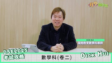 【2025 DSE考試攻略】2025DSE數學卷二 分3個回合作答 最重要懂得篩答案