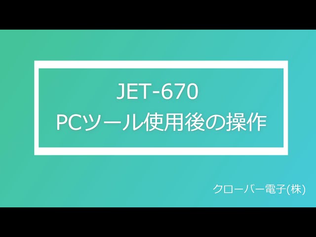 CLOVER/クローバー電子】JET-670 PCツール使用後の操作 - YouTube