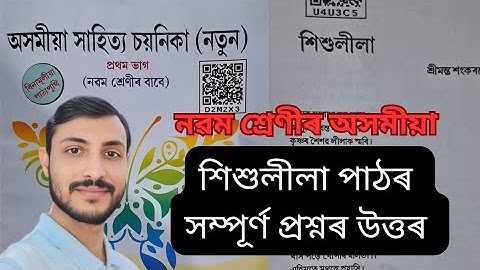 Class 9/Assamese/শিশুলীলা/পাঠ-১/অসমীয়া সাহিত্য চয়নিকা(নতুন)/নৱম শ্ৰেণী/Ch-1/Gyanjyoti Assam/2025