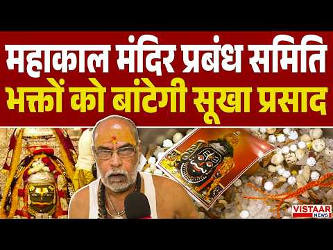 महाकाल मंदिर प्रबंध समिति भक्तों को बांटेगी सूखा प्रसाद | Ujjain