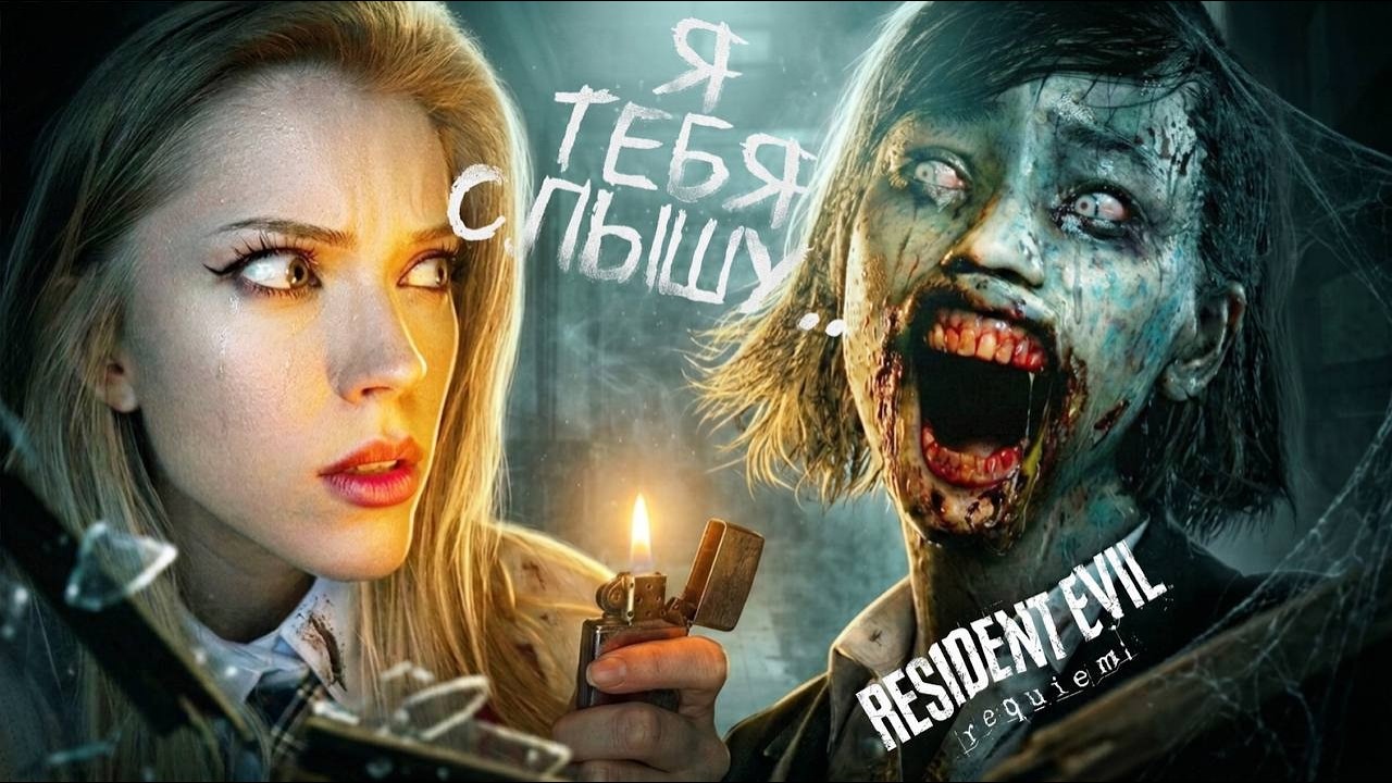 ОЧЕНЬ СТРАШНЫЕ СУЩЕСТВА.. | RESIDENT EVIL REQUIEM | ПРОХОЖДЕНИЕ #2