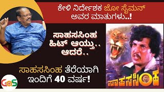 ಸಾಹಸಸಿಂಹನ ಹಿಂದಿದೆ ರೋಚಕ, ಭಯಾನಕ ಇತಿಹಾಸ...!Dr Vishnuvardhan|Joe Simon|Director's Special|