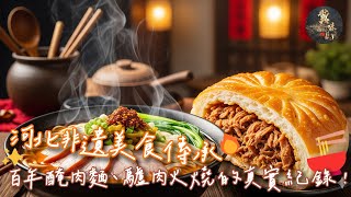 🍜 河北非遺美食的傳承之旅！一睹「百年醃肉麵」、「驢肉火燒」到「八大碗」的真實紀錄🔥   | 冀味儿 |  第一季EP2 | 冀味儿 | 美國華人媒體 | 漢天衛視