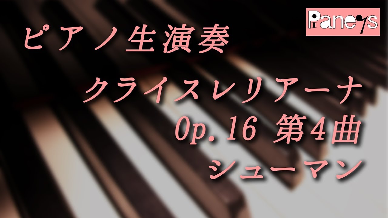 シューマン クライスレリアーナ Op.16 第4曲 / Kreisleriana Op.16 No