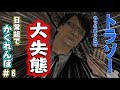 【GMOD】トラゾーまさかの大失態？！日常組でかくれんぼ！！＃６