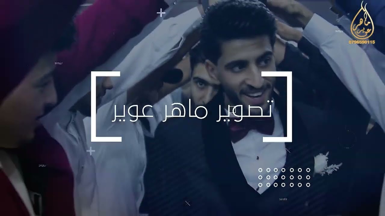 حفل زفاف قصي جمعه الاحمد يحيي الحفل الفنان مالك العلي المايسترو سامر موصلي