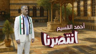 Ahmed Al-Qaseem - Intasarna | أحمد القسيم - انتصرنا