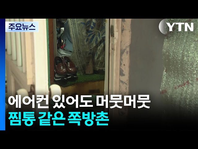 에어컨 있어도 머뭇머뭇...찜통 같은 쪽방촌 / YTN