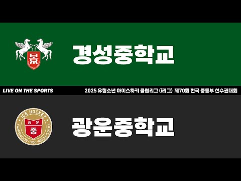 LIVE | 경성중 vs 광운중 | 2025 유청소년 아이스하키 클럽리그 (i리그) | 2025. 4. 15