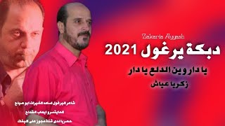 دبكة يرغول 2021 & زكريا عياش -Zakaria Ayyash & يا دار وين الدلع يا دار