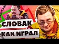 КАК ГВАРДИАН ИГРАЛ  ДО КИБЕРБУЛЛИНГА.10 ТОП МОМЕНТОВ СЛОВАКА. CS:GO