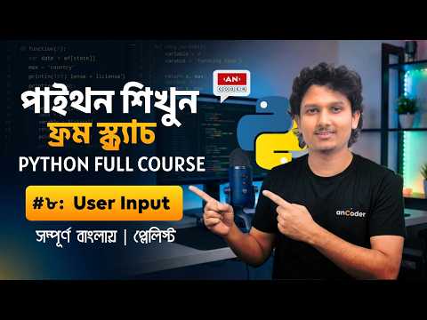 Python User Input: How to Take Input from Users (Bangla 2026)