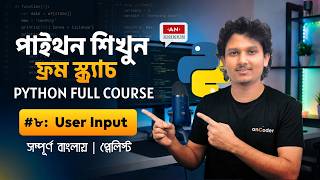 Python User Input: How to Take Input from Users (Bangla 2026)