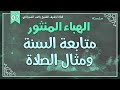 درس 7 متابعة السنة ومثال الصلاة سلسلة الهباء المنثور راغب السرجاني درس 7 متابعة السنة ومثال الصلاة سلسلة الهباء المنثور راغب السرجاني