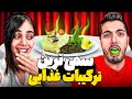 سمی ترین ترکیبات غذایی رو با فرشاد تست کردیم اصلا ایده خوبی نبود 