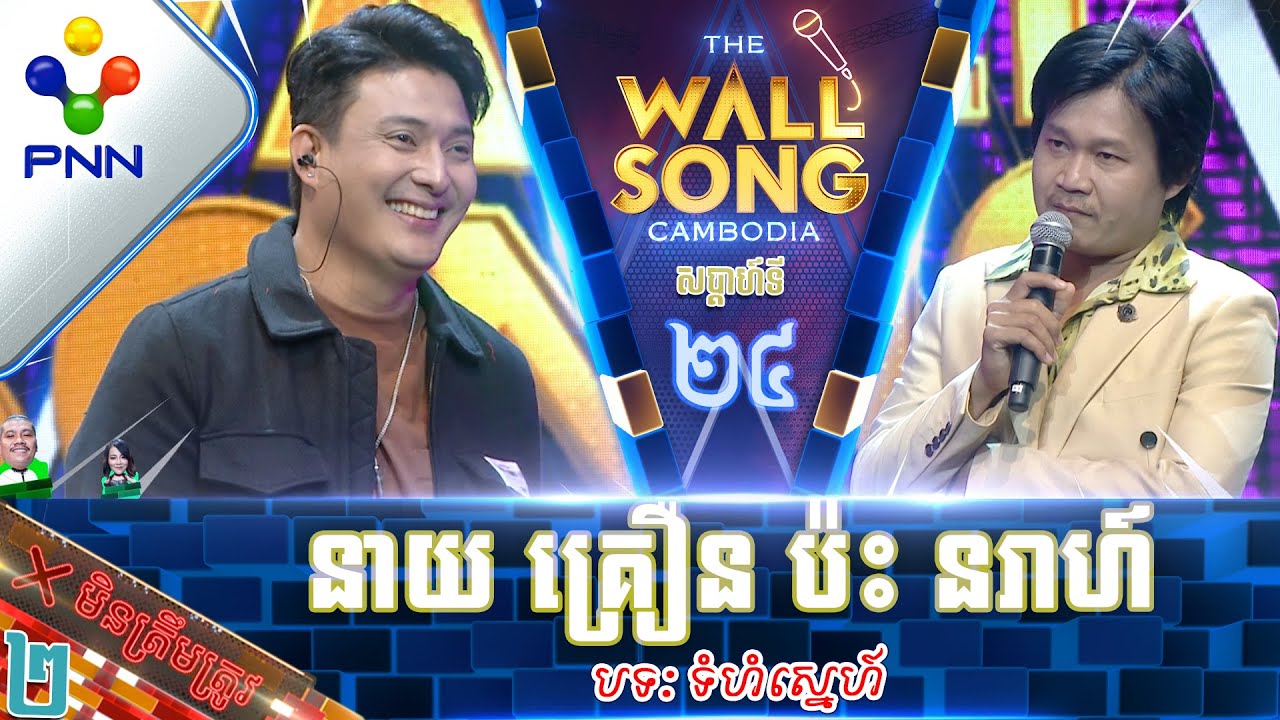 [08-04-23] នាយ គ្រឿន ប៉ះ លោក ជា សុវណ្ណនរាហ៍ ជាក្លើម្រាក់ និងថតរឿងរហូតសោះ! វគ្គ២