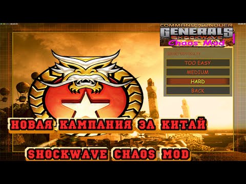 НОВАЯ КАМПАНИЯ ЗА КИТАЙ - МИССИЯ №1 - ПРОХОЖДЕНИЕ ЗА КИТАЙ GENERALS ZERO HOUR SHOCKWAVE CHAOS MOD