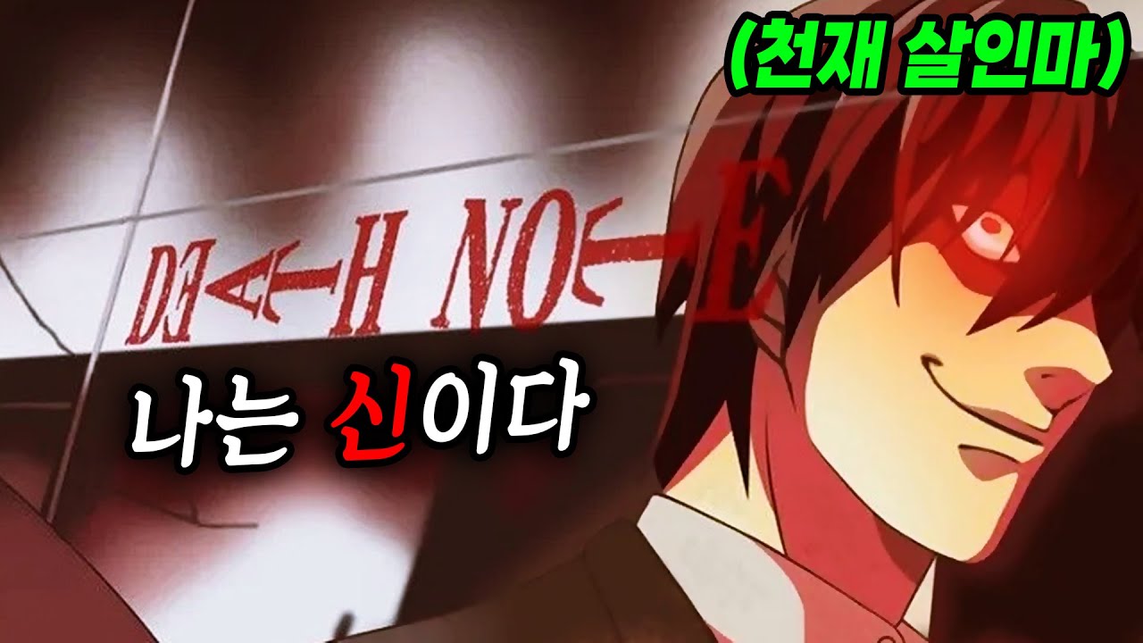 공책 하나로 사람을 죽일 수 있다 - 애니 한번에 몰아보기