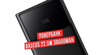 Обзор Power Bank BASEUS 22.5W 30000mAh - Лучший повербанк, цена-качество!