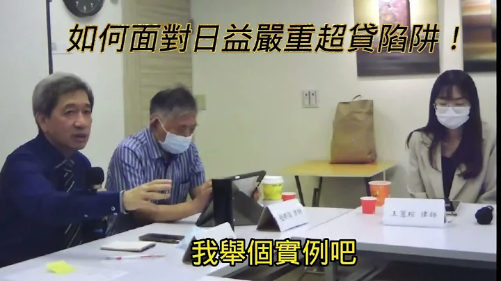 《如何面對日益嚴重的超貸陷阱！》林律師及趙律師等執行委員針對目前在諮詢會議上越來越多超貸的案例，欠款動輒上百萬，猶如當年現金卡風暴再起，大家集思廣義尋求解決的對策！2023-06-14 - 天天要聞
