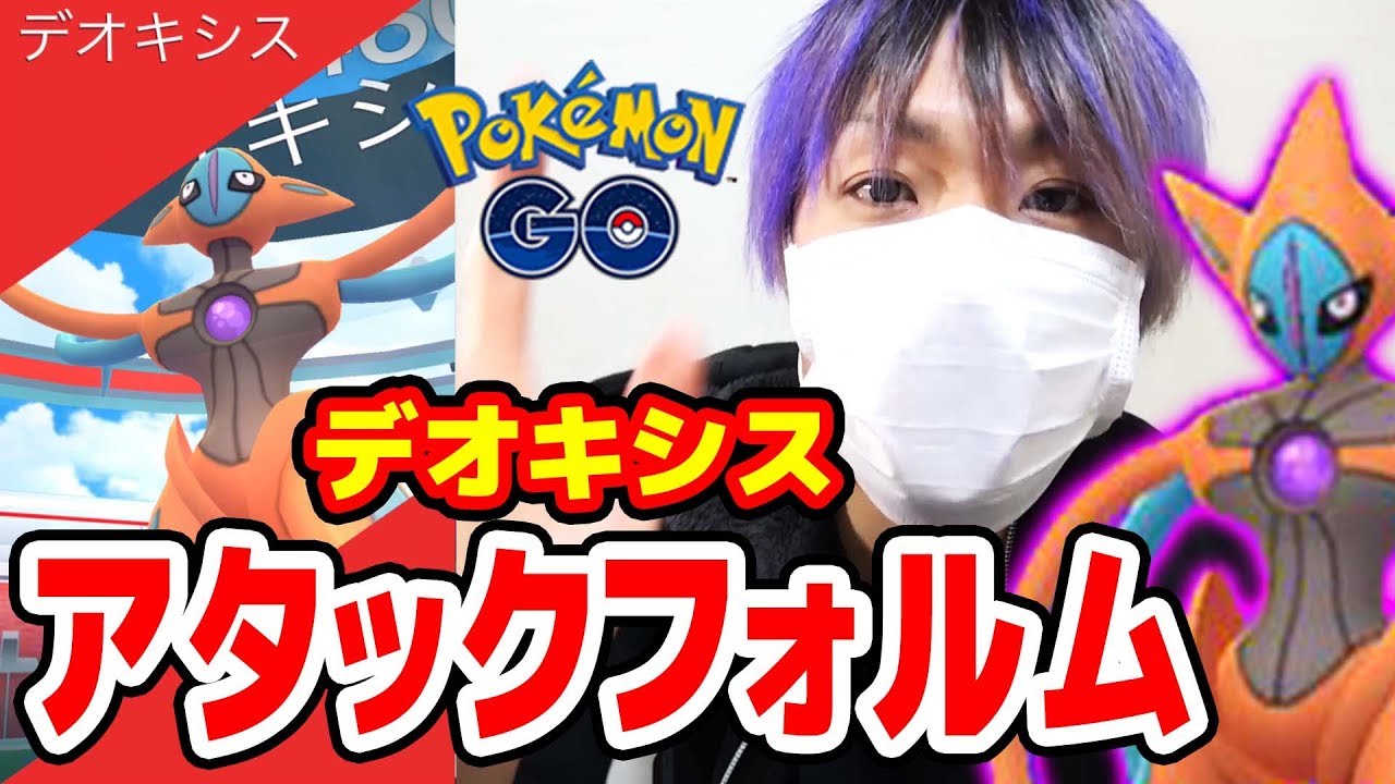 ポケモンgo 攻撃超特化デオキシス アタックフォルム Exレイド Youtube